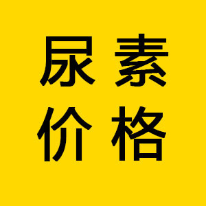 尿素下周或迎大跌？轉(zhuǎn)口貿(mào)易成關(guān)鍵焦點(diǎn)