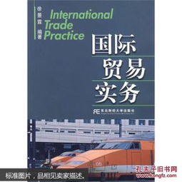 《國際貿易實務》（第8版）精要解讀 理論與實踐的融合