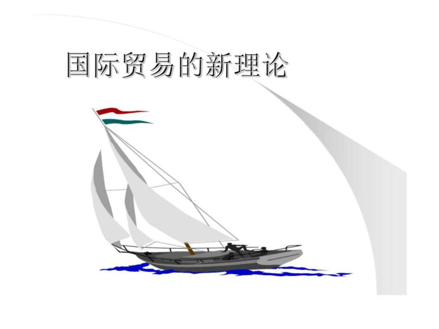 轉(zhuǎn)口貿(mào)易 當(dāng)代國(guó)際貿(mào)易新理論與實(shí)踐的樞紐